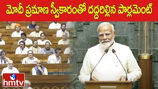 మోదీ ప్రమాణ స్వీకారంతో దద్దరిల్లిన పార్లమెంట్ |  PM Modi Takes Oath In Lok Sabha | hmtv