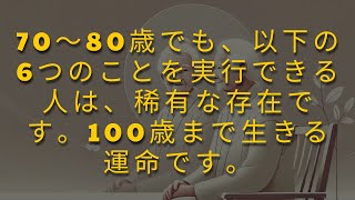 70〜80歳になっても、以下の6つのことを実行できる人は、稀有な存在です。