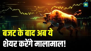 Top Trading Stocks After Budget | बजट के बाद अब ये शेयर करेंगे मालामाल! I Stock Market