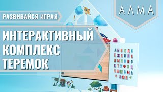 МИК «Теремок» - Методический интерактивный комплекс