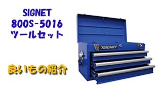 【良いもの紹介】SIGNET 800S-5016 ツールセット