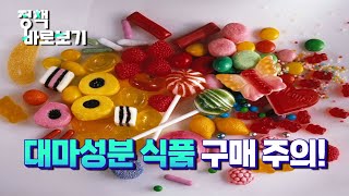 [정책 바로보기] 대마성분 식품 구매 주의!