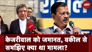 Delhi CM Bail News: Arvind Kejriwal के वकील Ramesh Gupta ने बताया कैसे मिली केजरीवाल को Bail | AAP