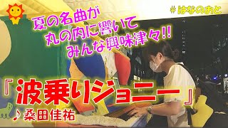 はなのおと🎹✨【ストリートピアノstreetpiano】夜の丸の内にサザンが響く⁉️ 夏の名曲「波乗りジョニー」を弾いたら…🌻🎹✨【Tokyo】桑田佳祐 / Kuwata Keisuke