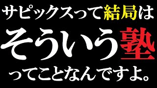 【Tale】サピックスの噂について改めてお話しします【中学受験2024 コメント返し】