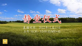 2022年11月13日 静坐仪式 | 金林法乐缘 | 白璞法师