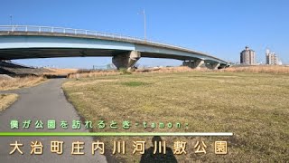 橋のふもとで休憩してリラックス！大治町庄内川河川敷公園(愛知県大治町)