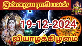 19.12.2024 Today Rasi Palan in Tamil 19.12.2024 இன்றைய ராசி பலன்/ Indraya Rasi palan Today Horoscope