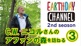 EARTHDAY CHANNEL【Second season】「CWニコルさんのアファンの森を訪ねる」③