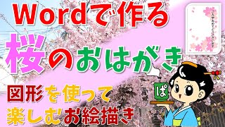 【パソコン教室】ワードで作ろう桜のおはがき　図形を使って楽しむお絵描き