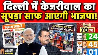 Delhi Election Exit Poll :Delhi में केजरीवाल का सूपड़ा साफ आएगी भाजपा! Khabar India