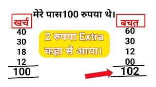 मेरे पास 100 रुपए हैं 40 खर्च करने पर 60 बचे II Confusing Riddle II हिसाब बराबर कर के दिखाओ पहेली