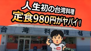 【ぼっち飯37】台湾料理「福源」定食980円がヤバイ！奈良県明日香村【グルメ】