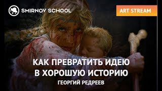 АРТ-СТРИМ С ГЕОРГИЕМ РЕДРЕЕВЫМ: КАК ПРЕВРАТИТЬ ИДЕЮ В ХОРОШУЮ ИСТОРИЮ