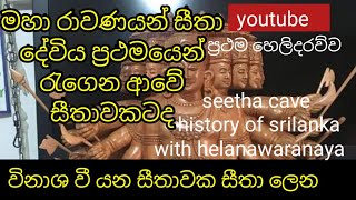 13- මහා රාවණයන් ප්‍රථමවරට සීතාදේවිය රැගෙන ආ සීතාවක සීතා ලෙනseetha cave