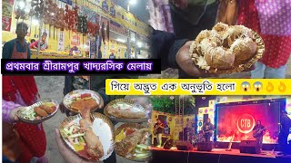 প্রথমবার শ্রীরামপুর খাদ্যরসিক মেলায় গিয়ে অদ্ভুত এক অনুভূতি হলো | Biggest Food Festival 2024 |SRP|