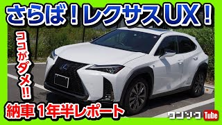 【さらばレクサスUX!】ココがダメ!! 納車1年半ドライブレポート | LEXUS UX250h F SPORT 2020