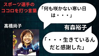 スポーツ選手のココロを打つ言葉１　有森裕子さん、高橋尚子さん