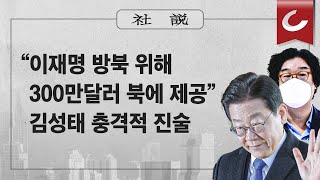 [사설] 2/1(수)  - “이재명 방북 위해 300만달러 북에 제공” 김성태 충격적 진술