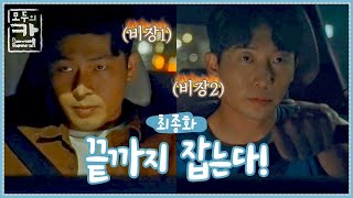 끝까지 잡는다!! [웹드라마 모두의캅] - EP.07 최종화