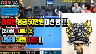 우리의 나형이 하이런 상금 50만원을 들고 찾아왔습니다!!! 당달 vs 나야나 이기면 상금 50 추가요~!!!!!   [죽빵전문 땡Q방송 #당구해커]