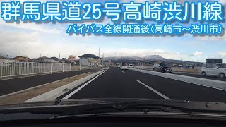 群馬県道25号高崎渋川線 バイパス全線開通後(高崎市～渋川市)