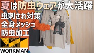 ワークマンの防虫ウェア！蚊が寄りつきにい虫刺され対策に最適なエアロガードが今年の夏のキャンプ場やアウトドア、自然の中の観光で大活躍