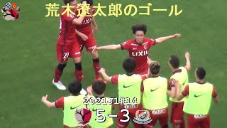 荒木遼太郎のゴール | 2021J1第14節 鹿島 5-3 横浜 | Kashima Antlers