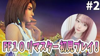 【FF10 リマスター】完全初見！ポンコツだけどクリアしたい#2【声優/上原あかり】【FINAL FANTASY X Remaster】