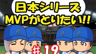 【パワプロ2016】二刀流マイライフ#19　このままじゃ終われない！日本シリーズMVPを全力で狙う