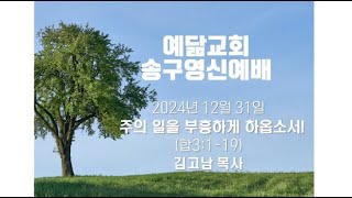 예닮교회 송구영신예배 2024년 12월 31일 / 주의 일을 부흥하게 하옵소서! (합3:1-19) / 김고남 목사