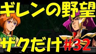 ザクだけで勝利目指す編 ギレンの野望アクシズの脅威V ハマーンアクシズ編32 ジャブロー攻略編