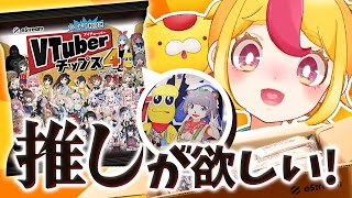 【開封】VTuberチップスにぽこピーが出たから箱買いした！｜#Vtuberチップス4