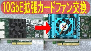 【10GbE拡張カードファン交換と取付け】NAS用の10GbEのLANカードは値段が高いので難ありカードを購入！純正のファンが駄目だったので別のヒートシンクに交換しました！【INTEL X540T2】