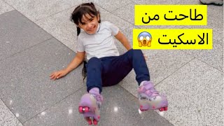 جننا ماما اخذنا سكيت نتعلم عليه تسابقنا وطحنا وسوينا حركات / روبين طاحت من الاسكيت🥹 #skating #skate