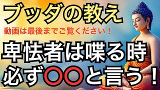 【危険人物】こういう人、卑怯者です。言葉遣いで分かる心理 | ブッダの教え