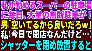 【スカッとする話】私が勤めるスーパーの駐車場に大量の無断駐車→私（今日で閉店なんだけどなぁ…シャッター閉めるか）そのまま放置して閉店した結果w【修羅場】