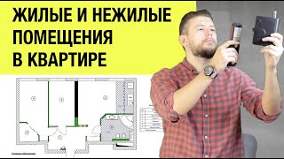 🏠 📐 Что значит жилое и нежилое пространство в квартире? Как это влияет на перепланировку?