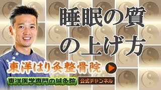 東洋医学で睡眠の質を上げよう！東京都 町田市の鍼灸院