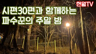 파수꾼의 주말 밤(32)