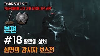 [다크소울3] 초보자 공략! #18 심연의 감시자 보스전