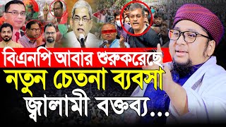 আবার শুরু করেছে চেতনা ব্যবসা । আব্দুর রহিম আল মাদানী ওয়াজ ২০২৫ । Abdur Rahim Al Madani 2025