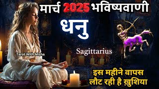 ✨धनु राशिफल ♐️ SAGITTARIUS MARCH 2025 | बड़ी भविष्यवाणी | HINDI TAROT READING TAROT WITH MISHA