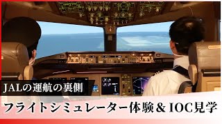 【JAL Group Spirit】Experience JAL Flight ー 運航の裏側を覗くフライトシミュレーター体験\u0026IOC見学