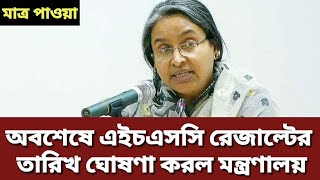 🔥 সুখবর! HSC রেজাল্টের তারিখ ঘোষণা | ফল প্রকাশে বিভিন্ন জটিলতায় শিক্ষাবোর্ড | HSC Result 2020