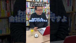 うつ病は「治った」と自分でわかるの？【精神科医・樺沢紫苑】