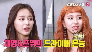 [Celuv.TV/아임셀럽] 트와이스(TWICE), 채영\u0026쯔위 20살에 해 보고 싶은 것