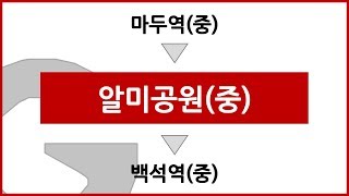 [토] [ISDM] [버스 안내방송] 알미공원(중) 정류장 안내방송