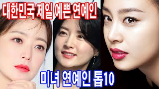 우리나라에서 미모가 제일 아름답고 예쁜 얼짱 여자 연예인 베스트 10