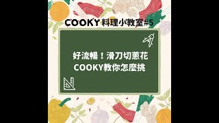 菜刀不利的急救術！蔥花、蔥段這樣切 ∣【COOKY料理小教室】